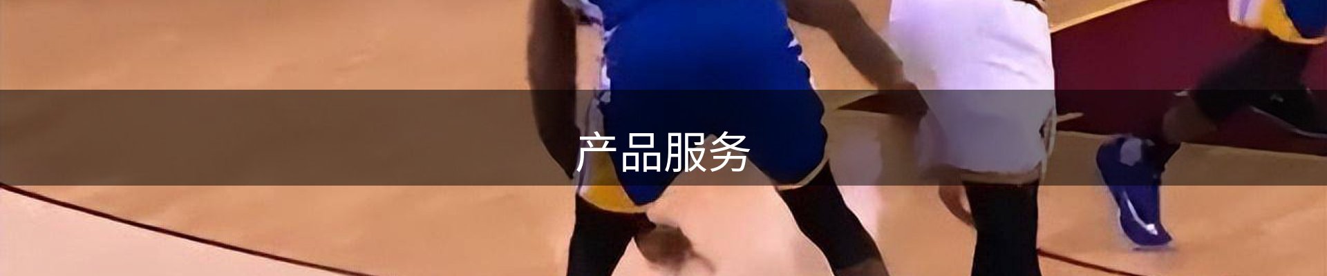产品服务